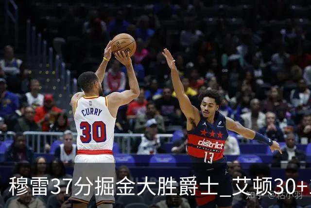 穆雷37分掘金大胜爵士 艾顿30+19开拓者胜猛龙