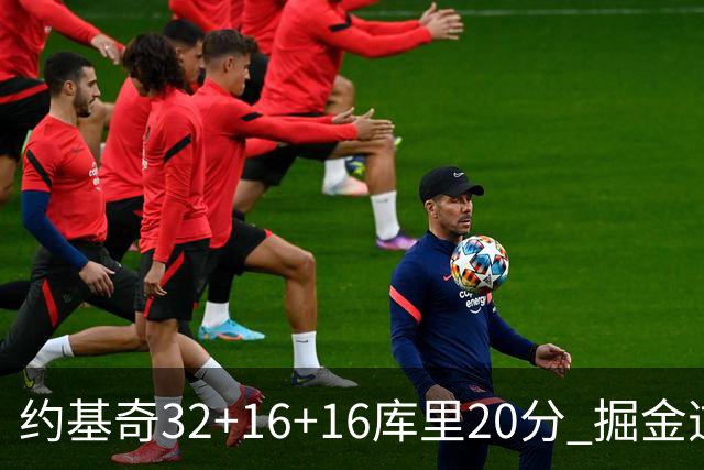 约基奇32+16+16库里20分 掘金逆转勇士3连胜